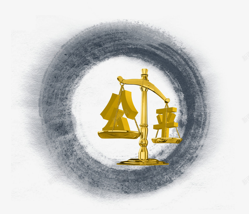 公平正义金色png免抠素材_新图网 https://ixintu.com 公平 公正 天平 天平砝码 正义 水墨 水平称 法律 金色