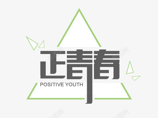 正青春艺术字png免抠素材_新图网 https://ixintu.com 免抠 天猫素材 广告设计 正青春艺术字 淘宝素材 艺术字体下载