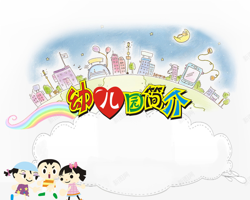 幼儿园毕业简介png免抠素材_新图网 https://ixintu.com 可爱 幼儿园毕业 童真 简介