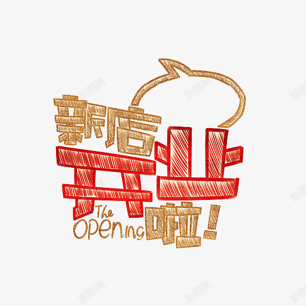 新店开业啦png免抠素材_新图网 https://ixintu.com 简约 红色 艺术字 英文