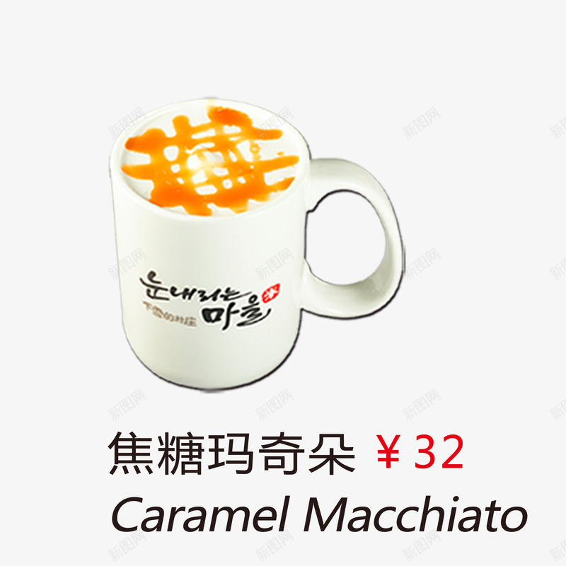 焦糖玛奇朵png免抠素材_新图网 https://ixintu.com Caramel Macchiato 咖啡 咖啡店设计免抠 招牌咖啡 焦糖玛奇朵 甜点 甜食 菜单 西餐 饮品 饮品菜单 饮料