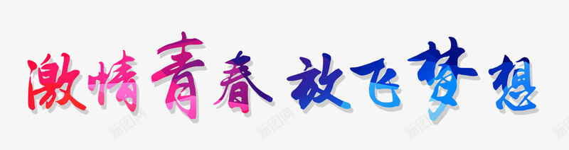 激情青春放飞梦想艺术字png免抠素材_新图网 https://ixintu.com 免抠 放飞梦想 梦想 激情青春 素材 艺术字 青春