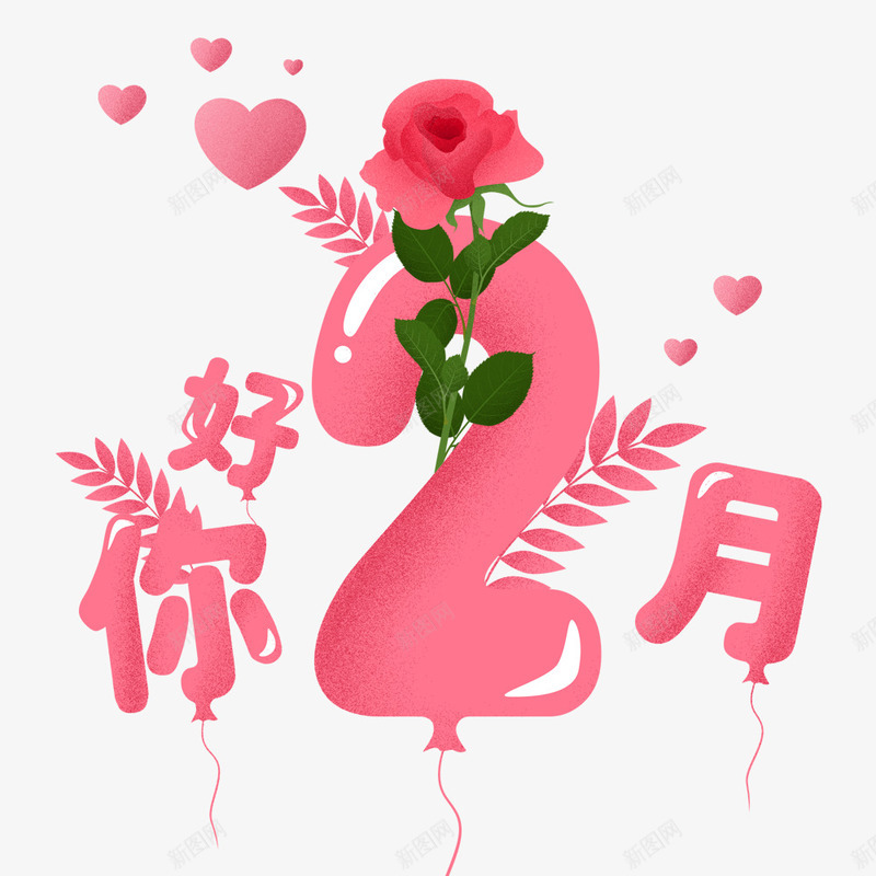 粉色浪漫二月你好二月你好海报psd免抠素材_新图网 https://ixintu.com 二月你好 浪漫 海报主题 海报文字 海报设计 花卉