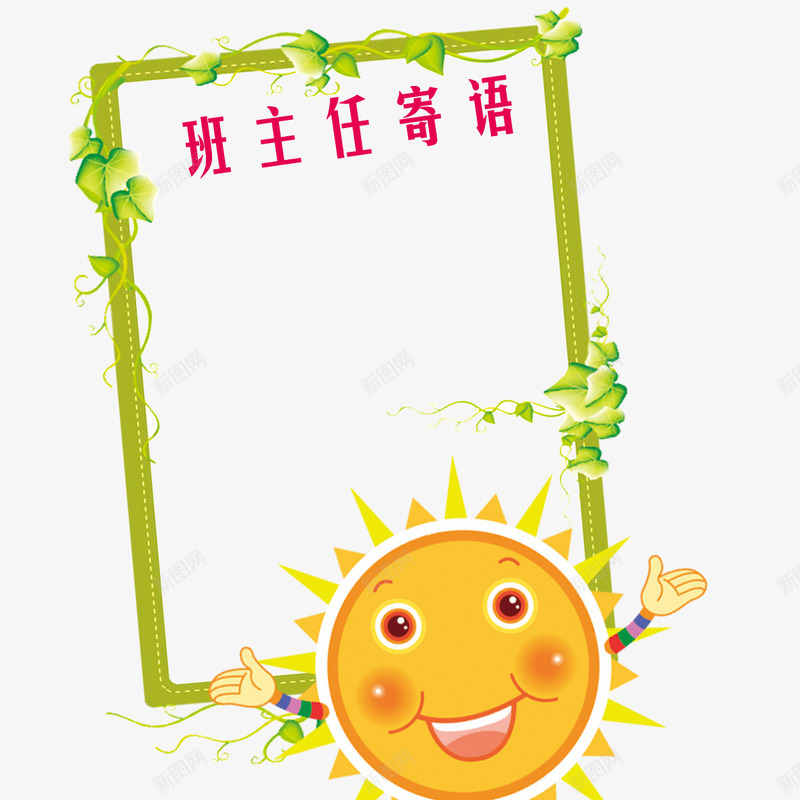 太阳边框png免抠素材_新图网 https://ixintu.com 太阳 小学一年级班主任寄语 小学寄语 班主任寄语 边框