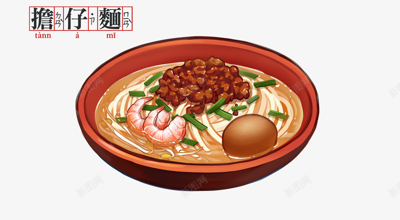 担仔面海鲜鸡蛋面手绘小吃png免抠素材_新图网 https://ixintu.com 小吃 海鲜 鸡蛋