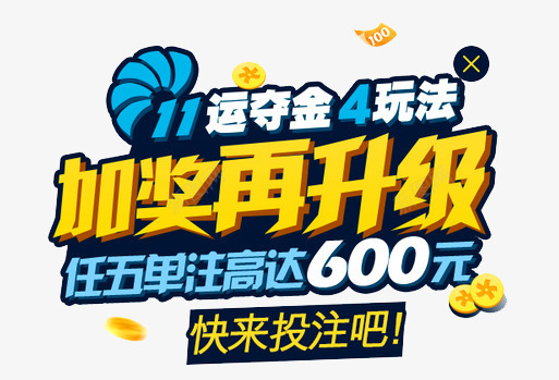 淘宝彩票促销加奖艺术文字图案png免抠素材_新图网 https://ixintu.com 促销 加奖 淘宝彩票 淘宝彩票促销加奖艺术文字图案 竞彩 艺术文字图案