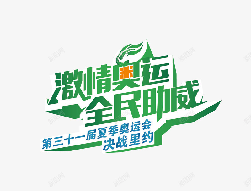 激情奥运png免抠素材_新图网 https://ixintu.com 全民 助威 奥运 激情