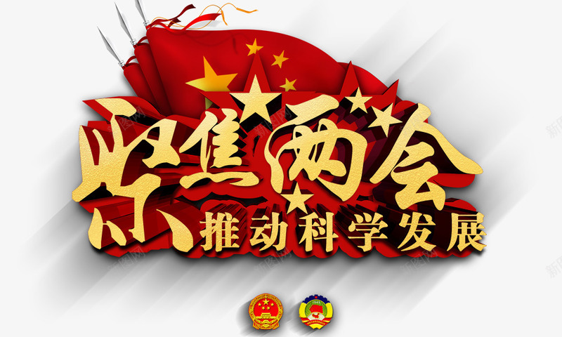 聚焦两会党政元素psd免抠素材_新图网 https://ixintu.com 两会主题元素 党徽 党政元素 党旗 国家 推动科学发展 聚焦两会 艺术字 锤子镰刀