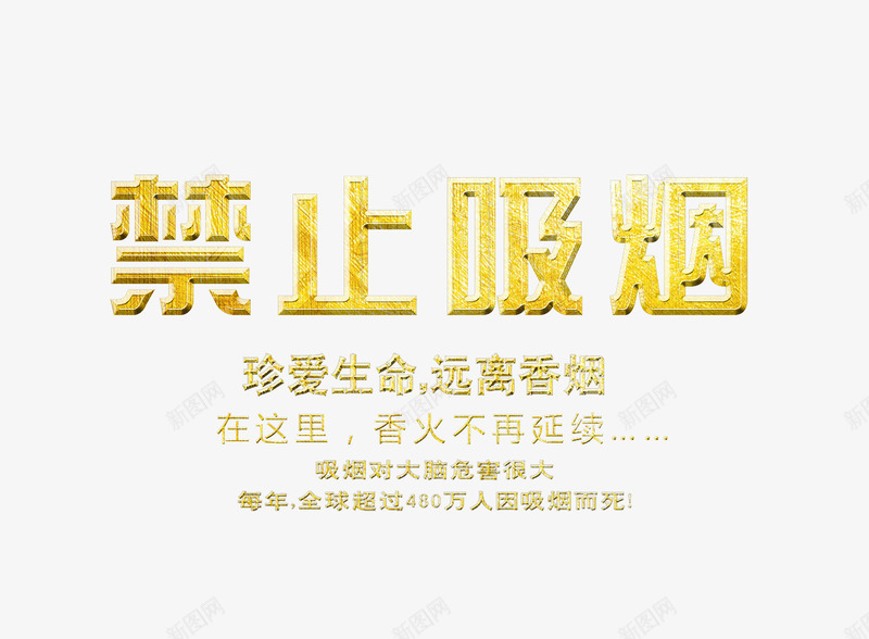 禁止吸烟艺术字png免抠素材_新图网 https://ixintu.com nosmoking 文字排版 珍爱生命 禁止吸烟 禁止吸烟艺术字 金色的禁止吸烟字