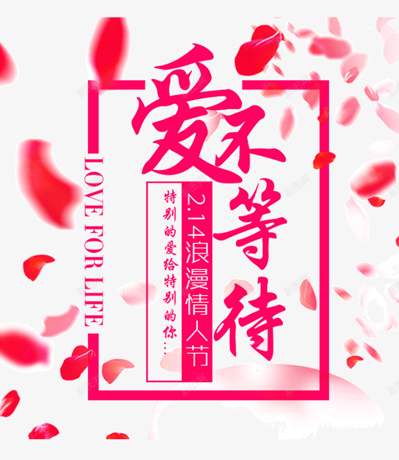 情人节爱不等待装饰图案png免抠素材_新图网 https://ixintu.com 214 情人节 浪漫 爱不等待 爱情 玫瑰花瓣 等待爱情