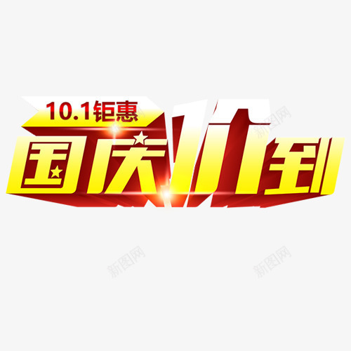 国庆钜惠png免抠素材_新图网 https://ixintu.com 国庆价到 国庆节 欢度国庆 立体字 设计字体 金色字体
