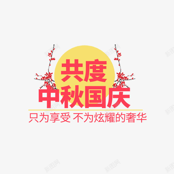 共度中秋国庆psd免抠素材_新图网 https://ixintu.com 中秋国庆 文案排版 月亮 粉色 紫色 节日