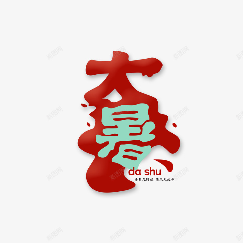 大暑液态艺术字背景psd免抠素材_新图网 https://ixintu.com 大暑 液态元素 艺术字 节气