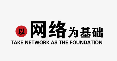 以网络为基础png免抠素材_新图网 https://ixintu.com 海报 科技 艺术字 装饰
