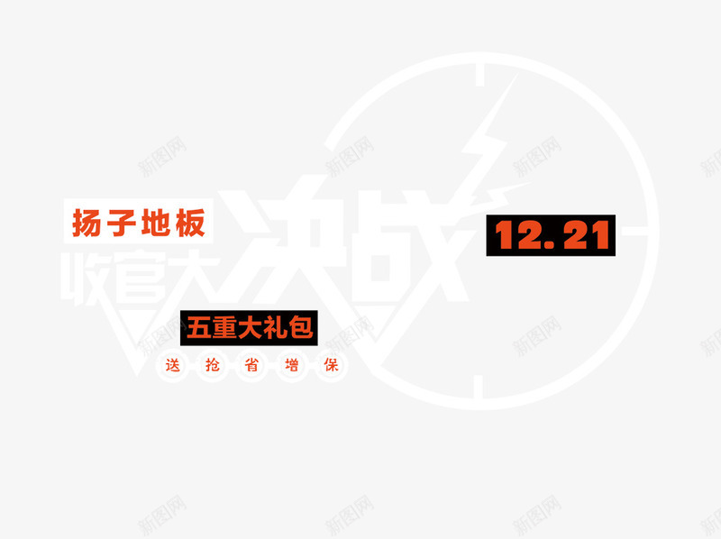 收官大决战png免抠素材_新图网 https://ixintu.com 双十二 地板 收官大决战 礼包 购物