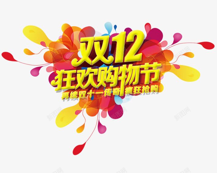 双12购物狂欢节png免抠素材_新图网 https://ixintu.com 促销活动 十二促销 双12 双十二 天猫双十二 数字 淘宝双十二 红包 黄色