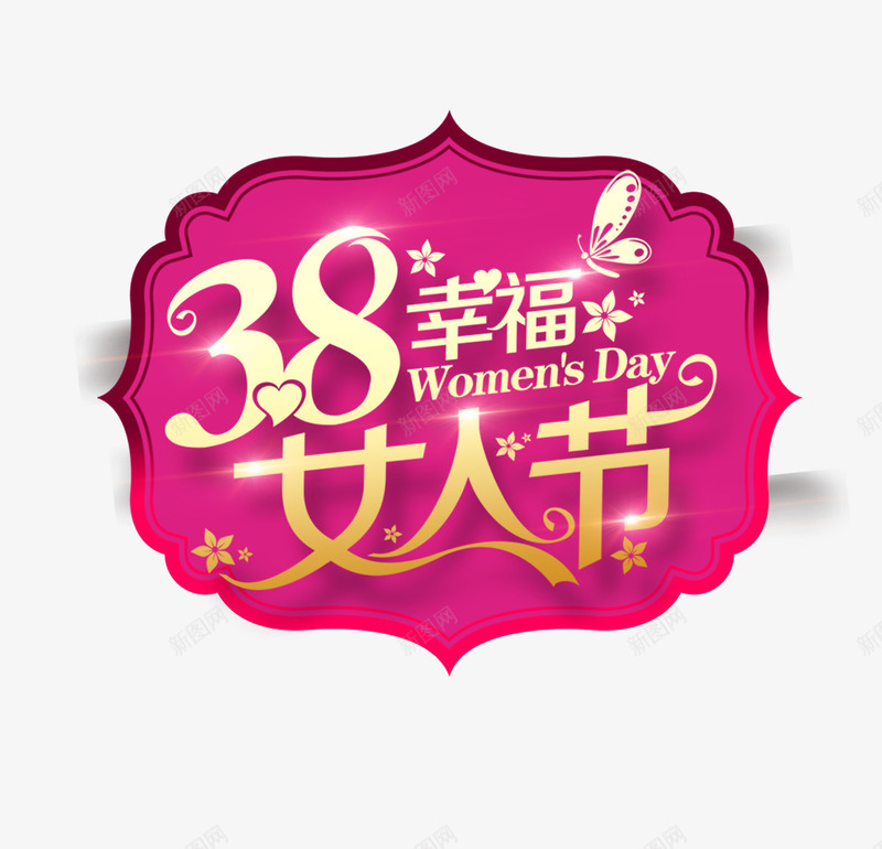38幸福女人节psd免抠素材_新图网 https://ixintu.com 38妇女节 38效果字 妇女节效果字 妇女节素材
