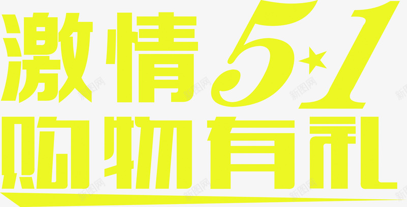 黄色卡通激情五一购物有礼字体png免抠素材_新图网 https://ixintu.com 五一 卡通 字体 激情 购物 黄色
