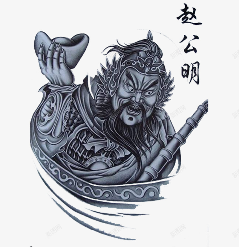 赵公明像png免抠素材_新图网 https://ixintu.com 元宝 灰度 纹身 赵公明
