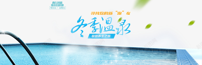 温泉banner图png免抠素材_新图网 https://ixintu.com banner图 psd 免费下载 温泉banner图 白色 网站banner素材