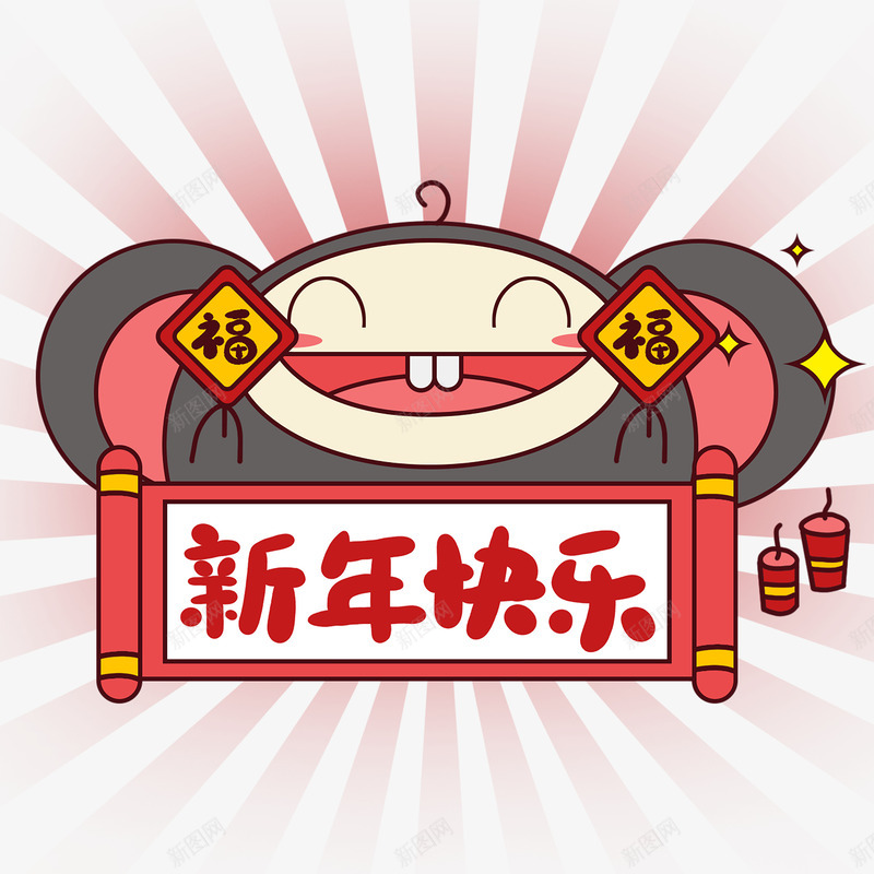 新年快乐福福png免抠素材_新图网 https://ixintu.com 元素 免扣 素材 艺术