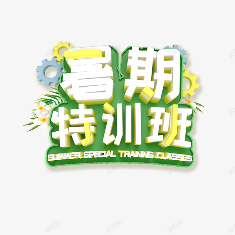 暑期特训班立体艺术字psd免抠素材_新图网 https://ixintu.com 字体元素 暑期特训班 植物元素 立体字 艺术字
