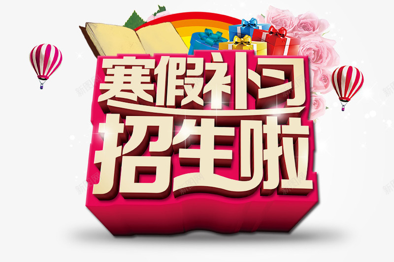 寒假补习扫生啦艺术字png免抠素材_新图网 https://ixintu.com 寒假 艺术 补习