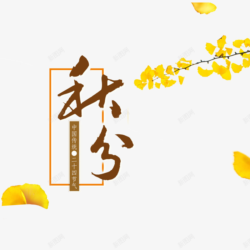 秋分海报psd免抠素材_新图网 https://ixintu.com 丰收 植物 水彩 秋分 秋季海报 落叶 银杏叶 黄色