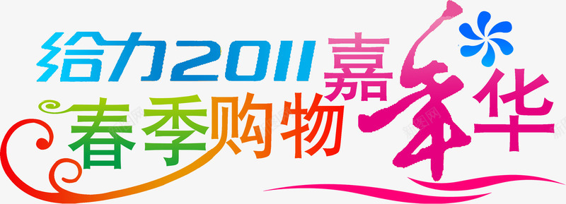 春季购物嘉年华艺术电商字体png免抠素材_新图网 https://ixintu.com 嘉年华 字体 春季 艺术 购物