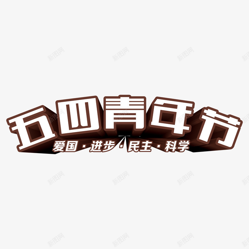 五四青年节png免抠素材_新图网 https://ixintu.com 54青年节 五四 五四青年节 五四青年节艺术字 艺术字 青年节 青春正能量