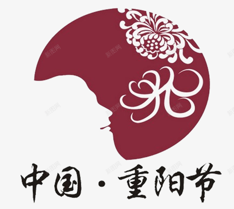 中国重阳节png免抠素材_新图网 https://ixintu.com 99重阳 九月九日 关爱老人 字体设计 尊老 敬老 海报设计 老人家 老年人 重阳节
