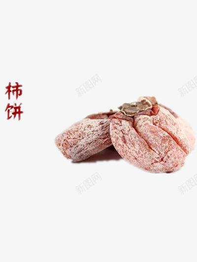 柿饼png免抠素材_新图网 https://ixintu.com 晾晒 果干 果脯 柿子 美食 腌制