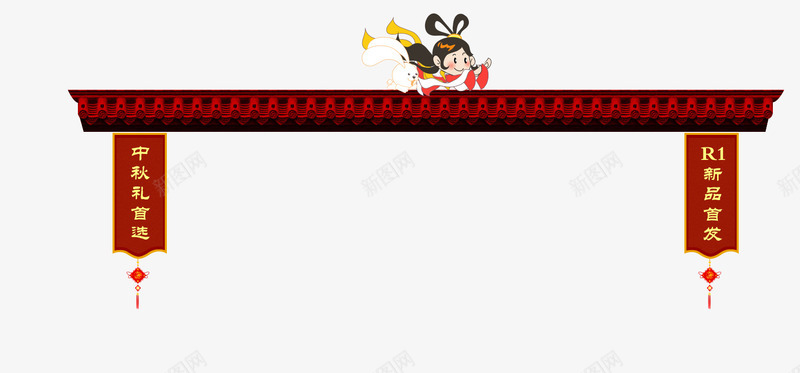 新年图案psd免抠素材_新图网 https://ixintu.com 中秋节元素 嫦娥 房瓦 新年 横幅