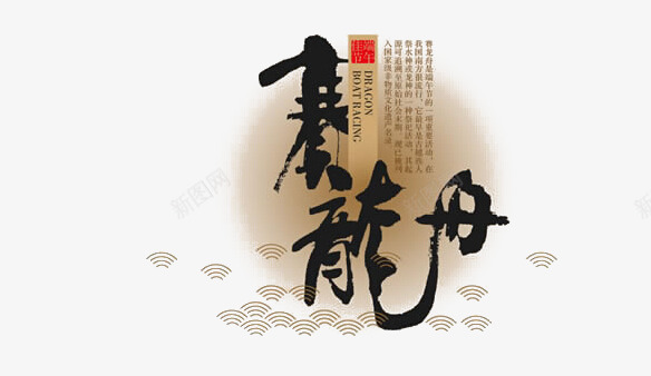 赛龙舟书法字体png免抠素材_新图网 https://ixintu.com 书法字体 端午节 端午赛龙舟 艺术字 赛龙舟
