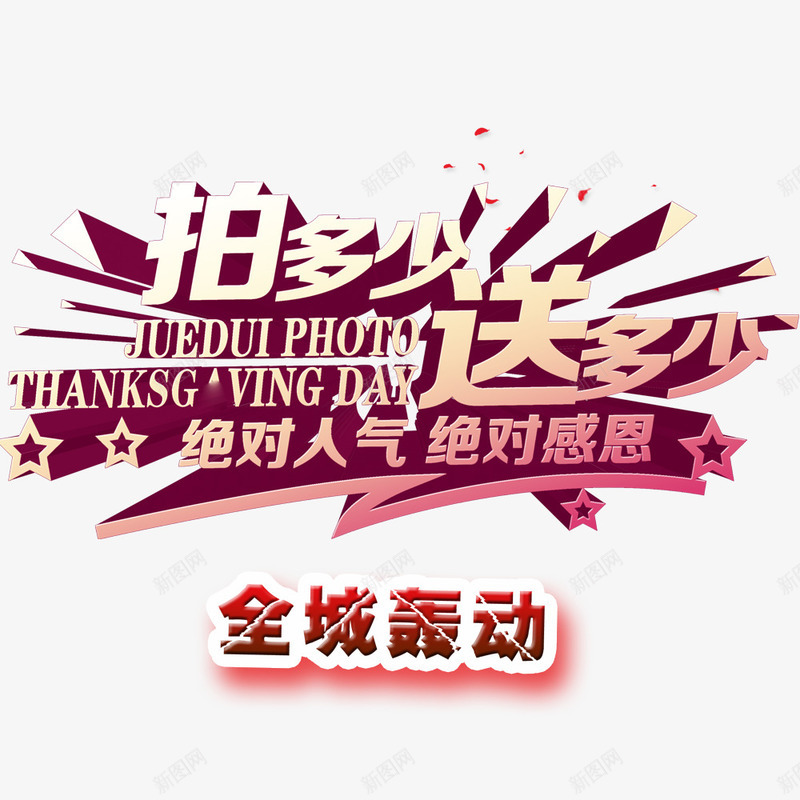 拍多少送多少png免抠素材_新图网 https://ixintu.com 人气 全城轰动 感恩 艺术字