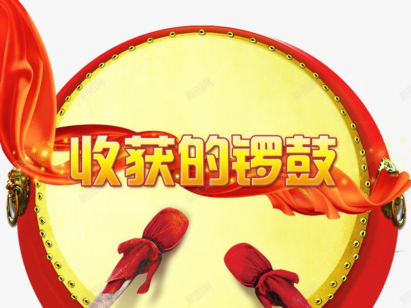 收获的锣鼓psd免抠素材_新图网 https://ixintu.com 打鼓 收获的锣鼓 红绸