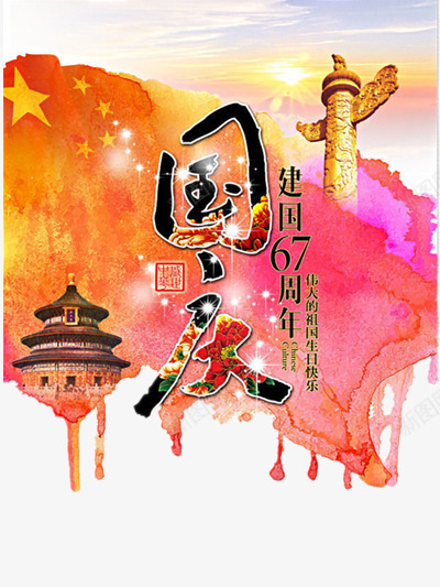 国庆户外广告png免抠素材_新图网 https://ixintu.com 国庆节 海报 节日