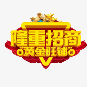 黄金旺铺隆重招商金色艺术字png免抠素材_新图网 https://ixintu.com 商业 房地产 艺术字 金色 隆重招商 黄金旺铺