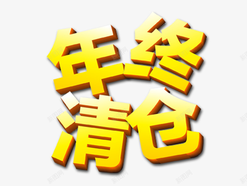 年中清仓png免抠素材_新图网 https://ixintu.com 年中清仓 淘宝双十一 网络设计 金色艺术字