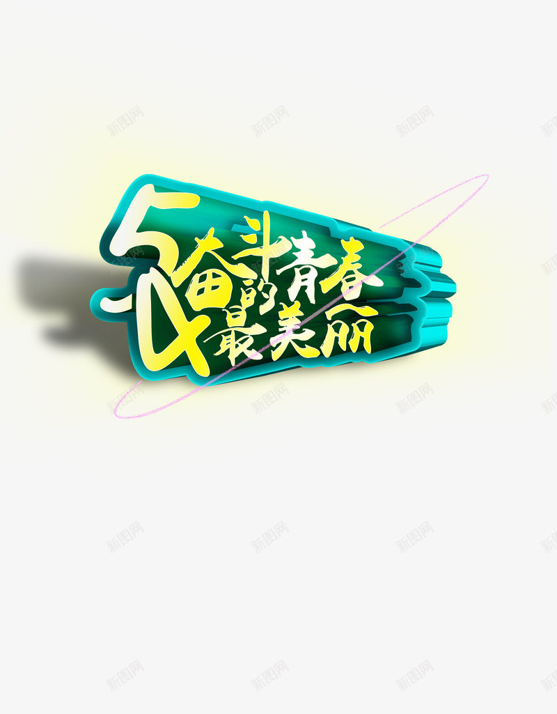 奋斗的青春最美丽png免抠素材_新图网 https://ixintu.com 奋斗的青春 立体艺术字