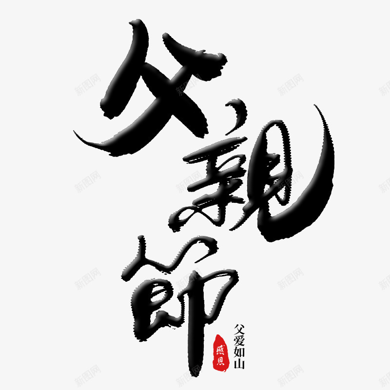 2019年父亲节父爱如山psd免抠素材_新图网 https://ixintu.com 插图 父亲 父亲节 父爱 父爱如山