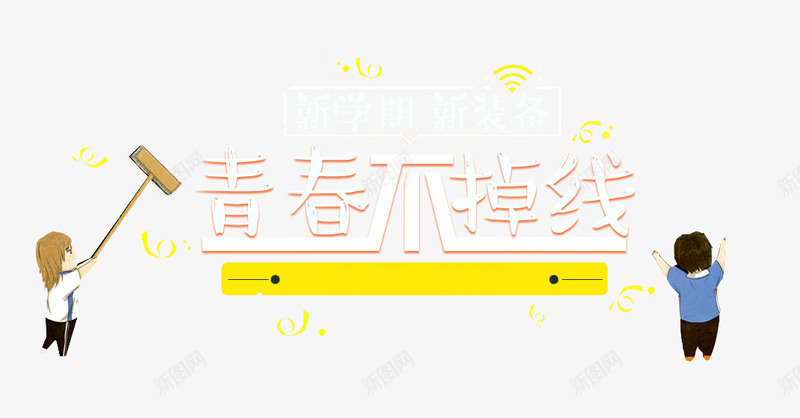 青春不掉线png免抠素材_新图网 https://ixintu.com 卡通小人 白色 艺术字 设计 青春不掉线