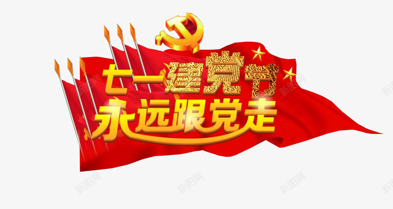 永远跟党走png免抠素材_新图网 https://ixintu.com 七一 党 建党节 永远跟党走 爱党爱国 跟党走