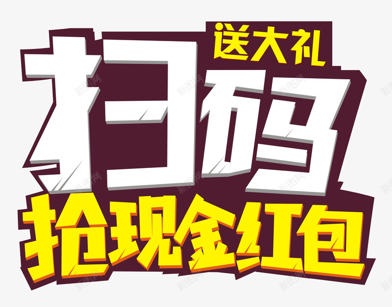 扫码送大礼抢现金红包png免抠素材_新图网 https://ixintu.com 关注微信 创意 单页 商场活动 展架 扫一扫 扫二维码 扫码送大礼 扫码送礼 抢现金红包 文字设计 更多惊喜等着你 模板 海报 海报题目 码上有礼 立体字 艺术字 详情页