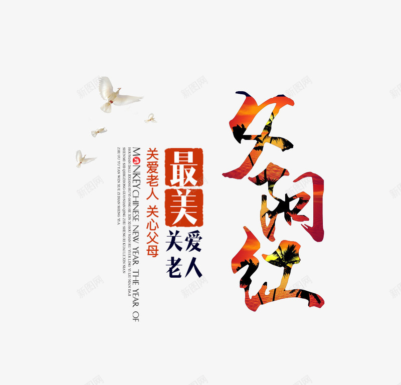 夕阳红关爱老人文案排版png免抠素材_新图网 https://ixintu.com 关爱老人 夕阳红 字体设计 文字排版 艺术字