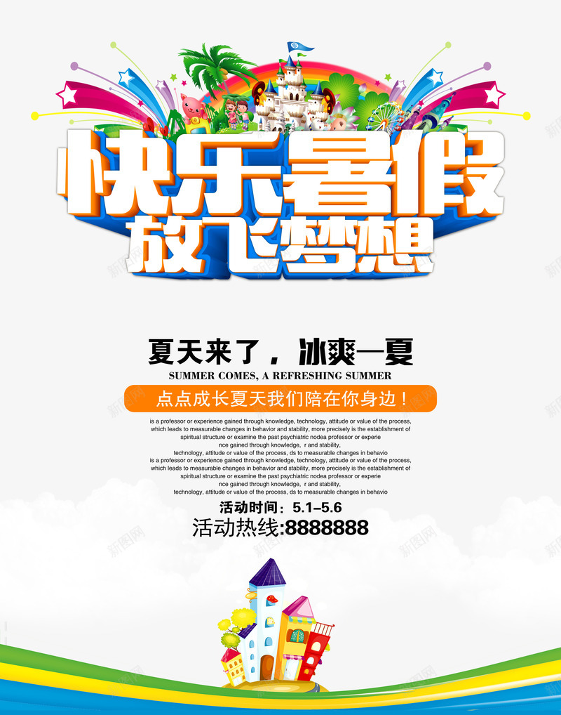 快乐暑假放飞梦想psd免抠素材_新图网 https://ixintu.com 卡通城堡 快乐暑假 放飞梦想 文案排版 艺术字