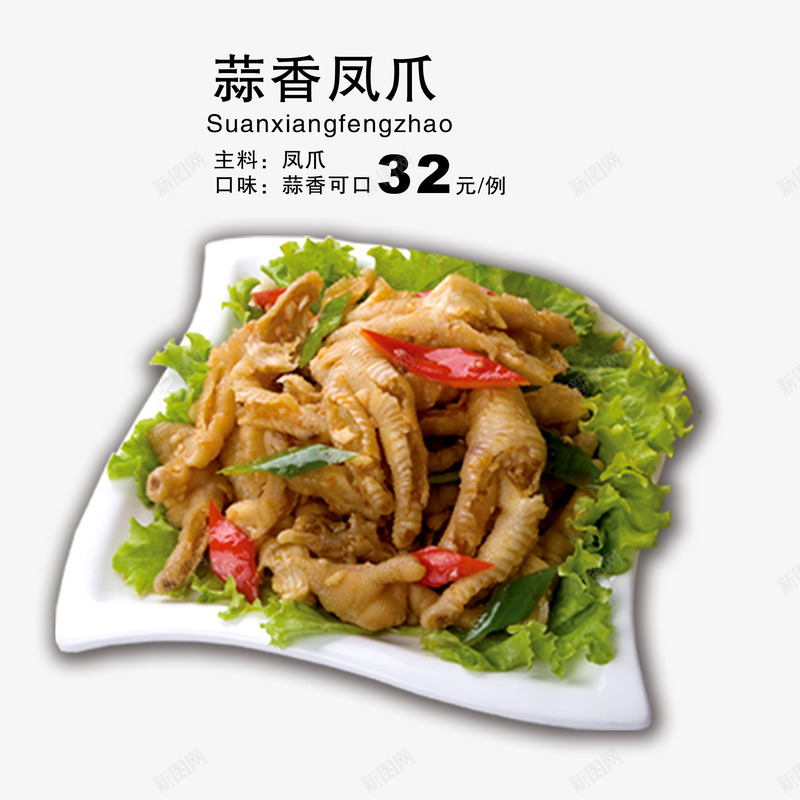 蒜香凤爪png免抠素材_新图网 https://ixintu.com 中国菜菜单 中式餐厅菜单 中餐菜单 炒菜菜单 美食菜单 菜谱菜单 蒜香凤爪价格菜单 蒜香凤爪图片菜单