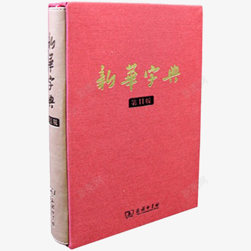 红色牛皮纸新华字典png免抠素材_新图网 https://ixintu.com 参考资料 字典 学习 工具书 新华字典 查阅 词典
