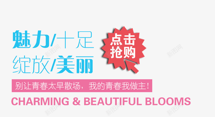 魅力十足png免抠素材_新图网 https://ixintu.com 别让青春太早散场 女装海报 我的青春我做主 绽放美丽 艺术字
