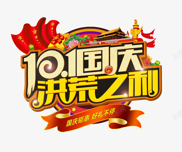 101国庆洪荒之利png免抠素材_新图网 https://ixintu.com 101国庆洪荒之利 促销活动 国庆活动 国庆钜惠 好礼不停 艺术字